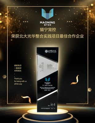貓寧寵控 以產(chǎn)品運(yùn)營賦能品牌增長，榮膺北大光華整合實(shí)踐項(xiàng)目最佳合作企業(yè)